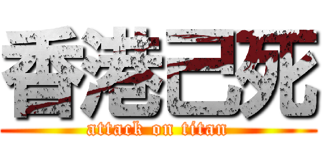 香港己死 (attack on titan)