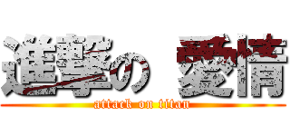 進撃の 愛情 (attack on titan)