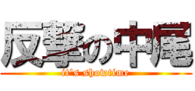 反撃の中尾 (it's showtime)
