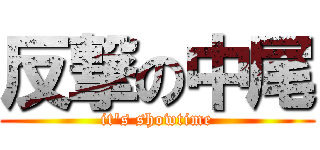 反撃の中尾 (it's showtime)