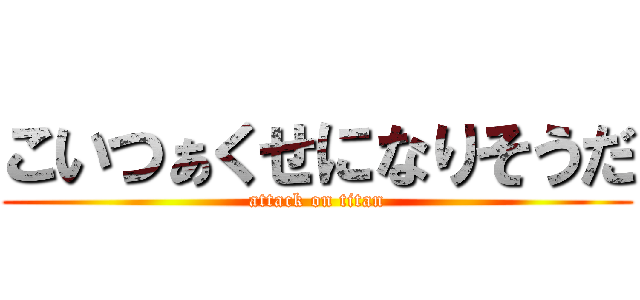 こいつぁくせになりそうだ (attack on titan)