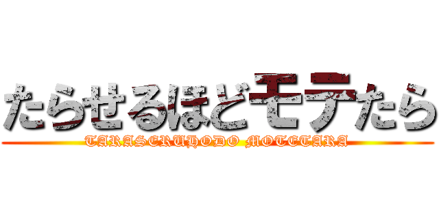 たらせるほどモテたら (TARASERUHODO MOTETARA)
