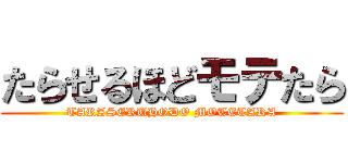 たらせるほどモテたら (TARASERUHODO MOTETARA)
