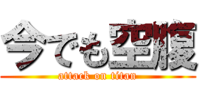 今でも空腹 (attack on titan)