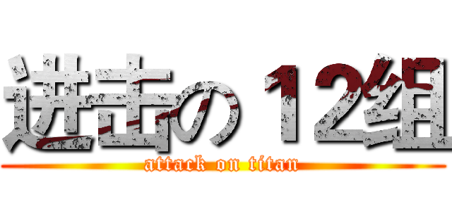 进击の１２组 (attack on titan)