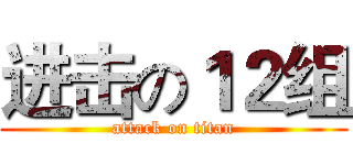 进击の１２组 (attack on titan)