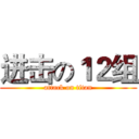 进击の１２组 (attack on titan)