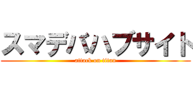 スマデバハブサイト (attack on titan)