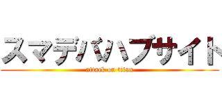 スマデバハブサイト (attack on titan)