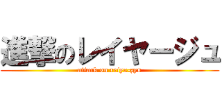 進撃のレイヤージュ (attack on reiya-zyu)