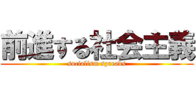 前進する社会主義 (socialism spreads)