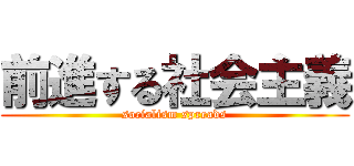 前進する社会主義 (socialism spreads)