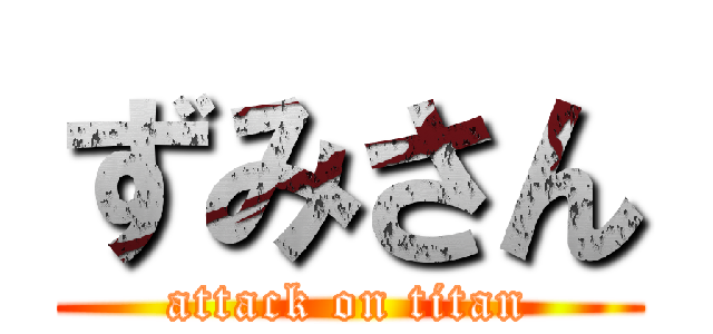 ずみさん (attack on titan)