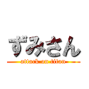 ずみさん (attack on titan)