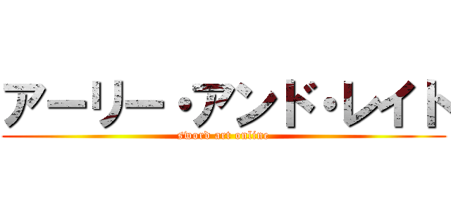 アーリー・アンド・レイト (sword art online)