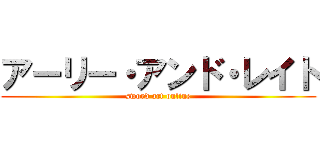 アーリー・アンド・レイト (sword art online)