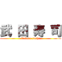 武 田 寿 司 (Takeda sushi)