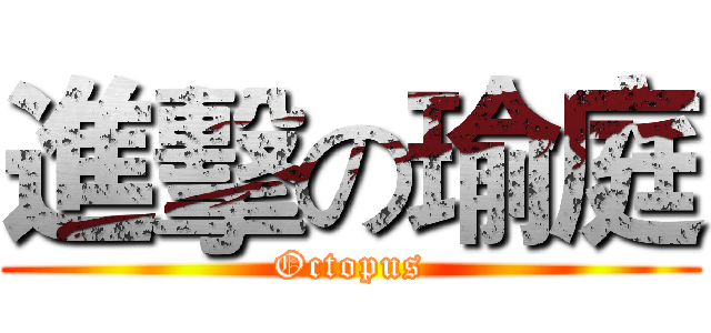 進擊の瑜庭 (Octopus)