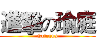 進擊の瑜庭 (Octopus)