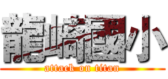龍崎國小 (attack on titan)