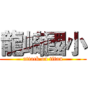 龍崎國小 (attack on titan)