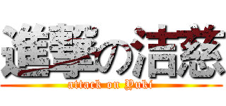 進撃の洁慈 (attack on Yuki)