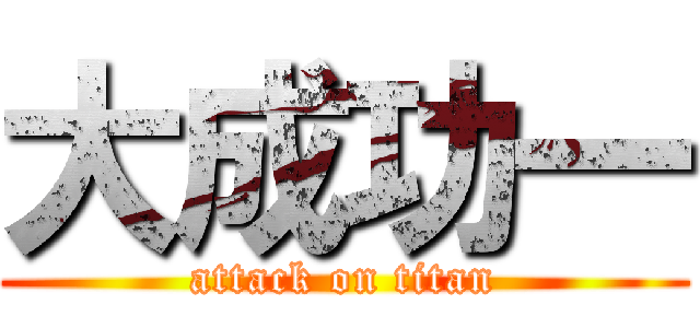 大成功一 (attack on titan)