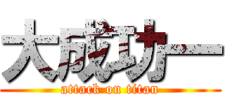 大成功一 (attack on titan)