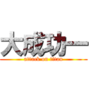 大成功一 (attack on titan)