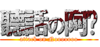 聽話の阿瑋 (attack on Nooooooo)