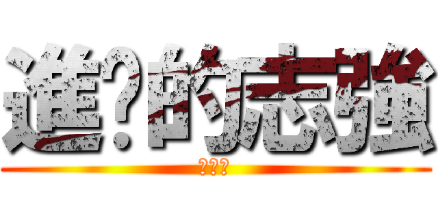 進擊的志強 (儍仔強)