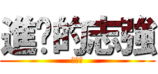 進擊的志強 (儍仔強)