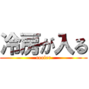 冷房が入る (cooler)