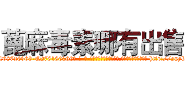 蓖麻毒素哪有出售 (蓖麻毒素哪有出售【电-186x2687x6963-Q278180069元-吉-药-业】我们做的是长期生意,靠的是老客户长期支持 http://sngk.net/Y4INzY
)
