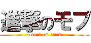 進撃のモブ (attack on titan)