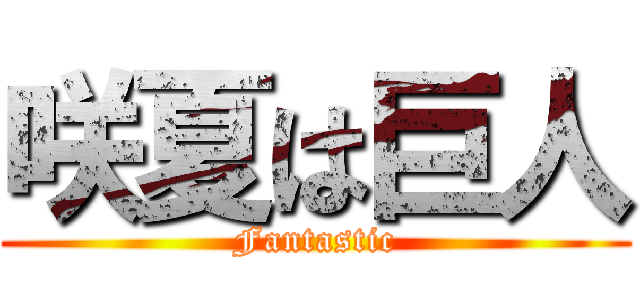 咲夏は巨人 (Fantastic)