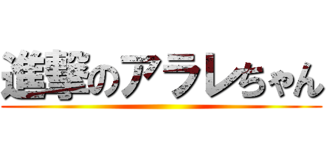 進撃のアラレちゃん ()