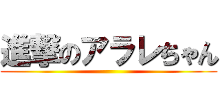 進撃のアラレちゃん ()