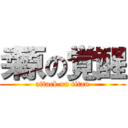 桒原の覚醒 (attack on titan)