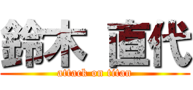 鈴木 直代 (attack on titan)
