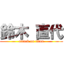 鈴木 直代 (attack on titan)