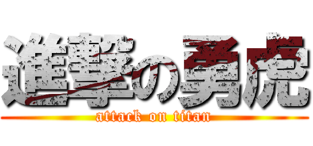 進撃の勇虎 (attack on titan)