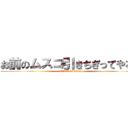 お前のムスコ引きちぎってやるよ (attack on titan)