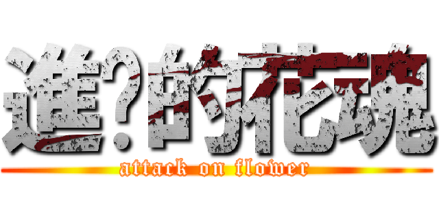 進擊的花魂 (attack on flower)