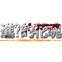 進擊的花魂 (attack on flower)