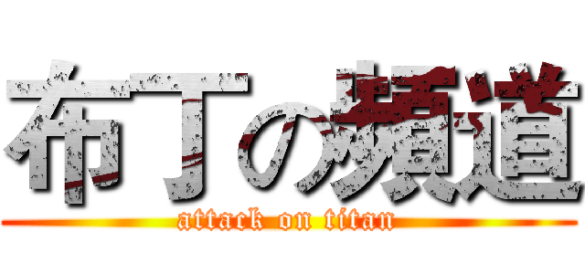 布丁の頻道 (attack on titan)
