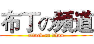 布丁の頻道 (attack on titan)