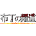 布丁の頻道 (attack on titan)