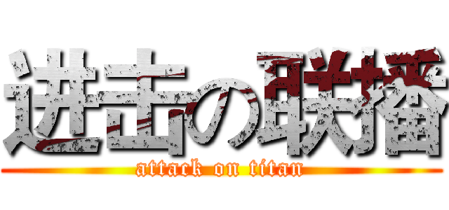 进击の联播 (attack on titan)