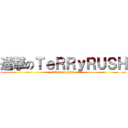 進撃のＴｅＲＲｙＲＵＳＨ (attack on titan)